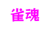 首页|雀魂majsoul集团官方网站